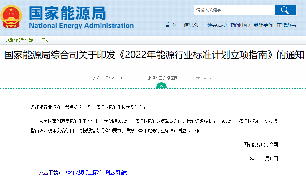 2022年能源行业标准计划立项指南来了!新型储能/氢能等领域在列.png 2022年能源行业标准计划立项指南来了!新型储能/氢能等领域在列.png