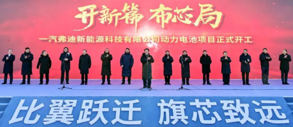 总投资135亿元 中国一汽与比亚迪合资动力电池项目在长春开工 总投资135亿元 中国一汽与比亚迪合资动力电池项目在长春开工