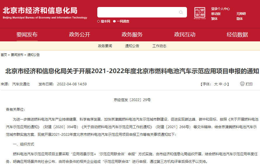 北京市燃料电池汽车示范应用项目补贴开始申报 最高奖励189万元.png 北京市燃料电池汽车示范应用项目补贴开始申报 最高奖励189万元.png