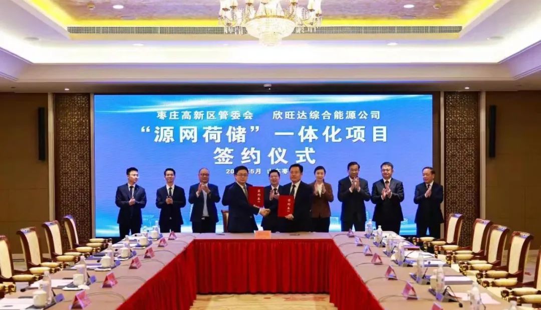 欣旺达百亿项目再落山东枣庄!聚焦“源网荷储”一体化.jpg 欣旺达百亿项目再落山东枣庄!聚焦“源网荷储”一体化.jpg