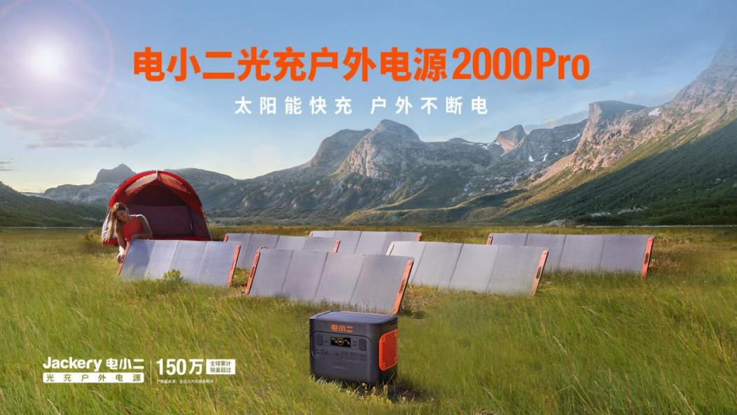 太阳能快充最快2.5小时充满 电小二光充户外电源2000Pro发布.png 太阳能快充最快2.5小时充满 电小二光充户外电源2000Pro发布.png