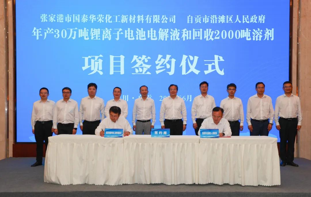 国泰华荣年产30万吨电解液和回收2000吨溶剂项目落户四川自贡.jpg 国泰华荣年产30万吨电解液和回收2000吨溶剂项目落户四川自贡.jpg