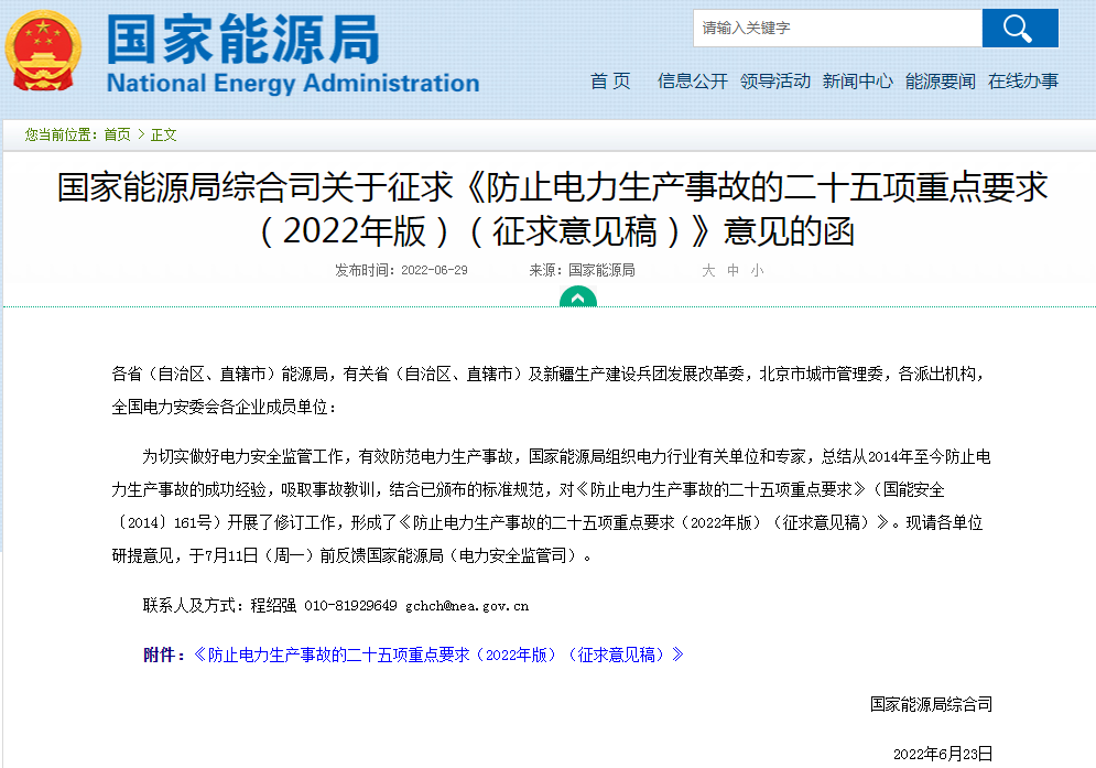 国家能源局就“防止电化学储能电站火灾事故”重点要求征求意见.png 国家能源局就“防止电化学储能电站火灾事故”重点要求征求意见.png