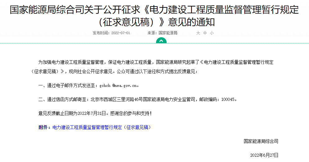 国家能源局综合司关于公开征求《电力建设工程质量监督管理暂行规定(征求意见稿)》意见.png 国家能源局综合司关于公开征求《电力建设工程质量监督管理暂行规定(征求意见稿)》意见.png