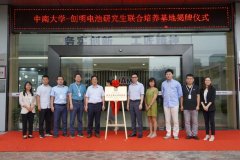 中南大学-创明电池研究生联合培养基地正式挂牌！