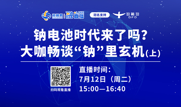 直播预告丨钠电池时代来了吗?大咖畅谈“钠”里玄机(上).jpg 直播预告丨钠电池时代来了吗?大咖畅谈“钠”里玄机(上).jpg