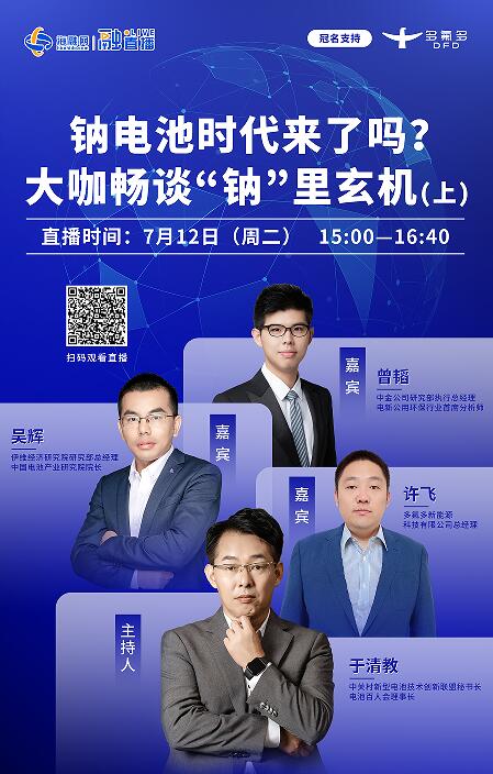 直播预告丨钠电池时代来了吗?大咖畅谈“钠”里玄机(上).jpg 直播预告丨钠电池时代来了吗?大咖畅谈“钠”里玄机(上).jpg