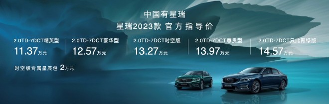 售价11.37-14.57万元 2023款吉利星瑞正式上市.png 售价11.37-14.57万元 2023款吉利星瑞正式上市.png