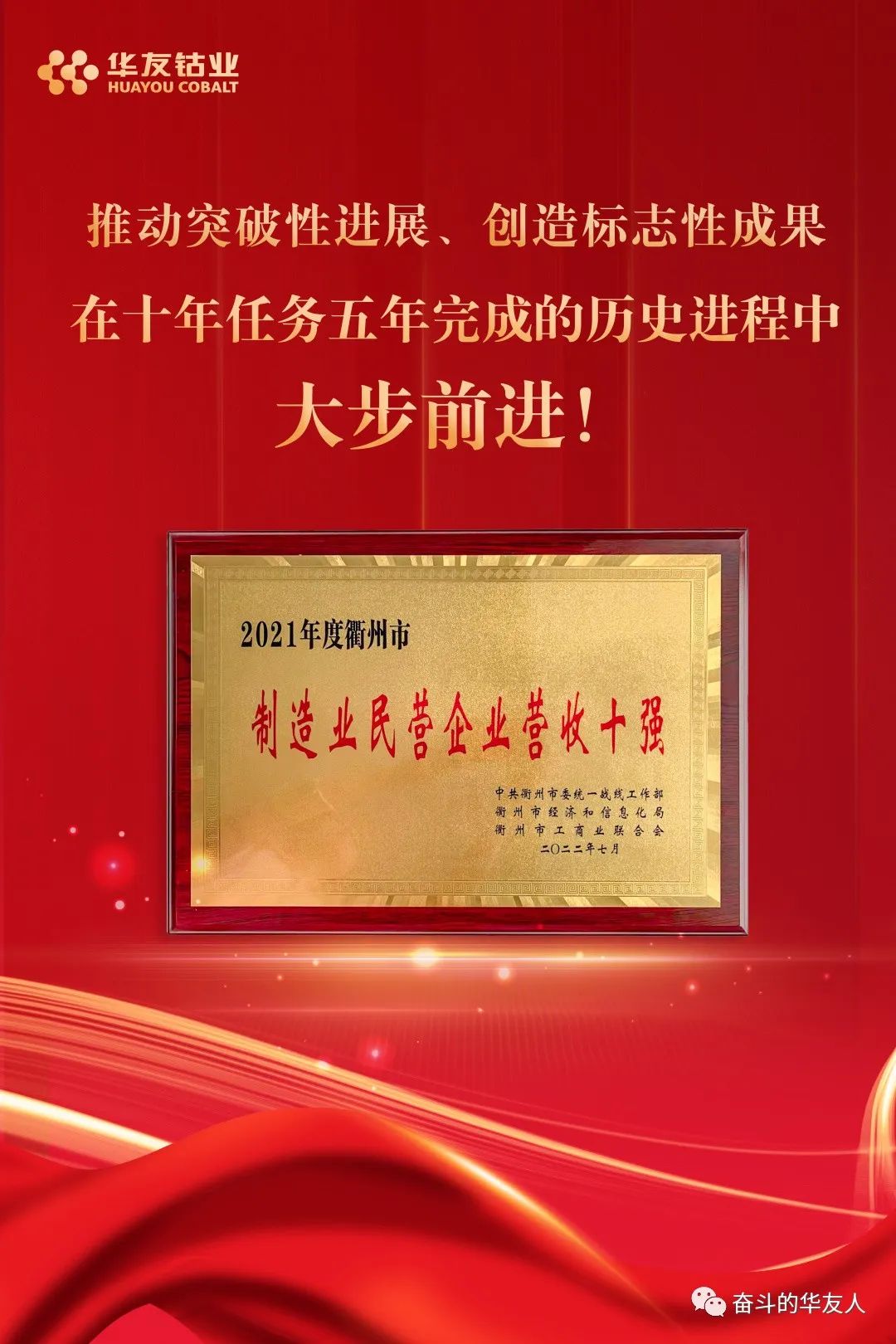 衢州制造业高质量发展大会 华友钴业获评“2021年度市制造业民营企业营收10强”.jpg