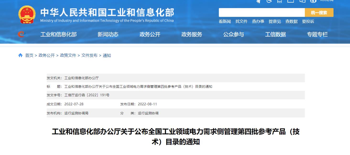 工信部:关于公布全国工业领域电力需求侧管理第四批参考产品(技术)目录的通知.jpg 工信部:关于公布全国工业领域电力需求侧管理第四批参考产品(技术)目录的通知.jpg