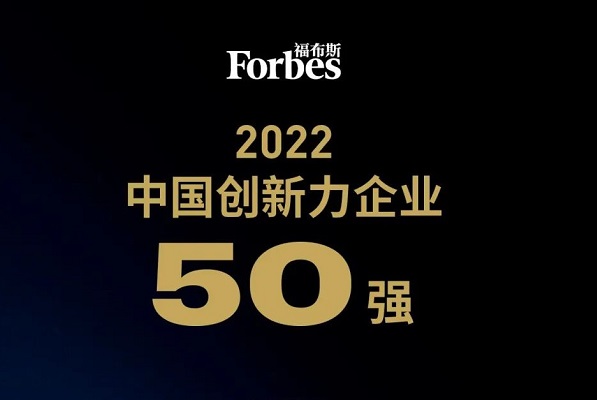 2022福布斯中国创新力企业50强榜单发布：18家新能源公司上榜.jpg