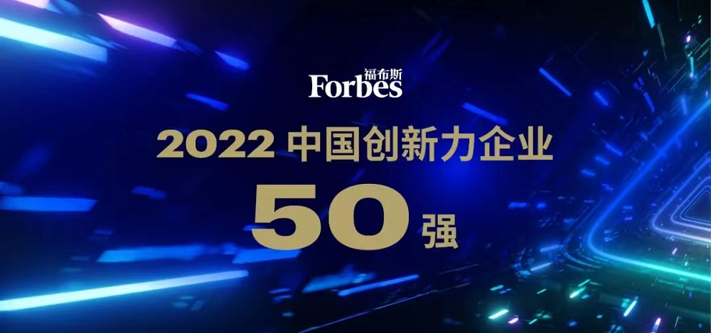 蜂巢能源入选福布斯2022中国创新力企业50强.png 蜂巢能源入选福布斯2022中国创新力企业50强.png