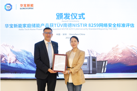 获颁TÜV南德首张国际网络安全评估报告 华宝新能加速家庭储能新赛道.png 获颁TÜV南德首张国际网络安全评估报告 华宝新能加速家庭储能新赛道.png