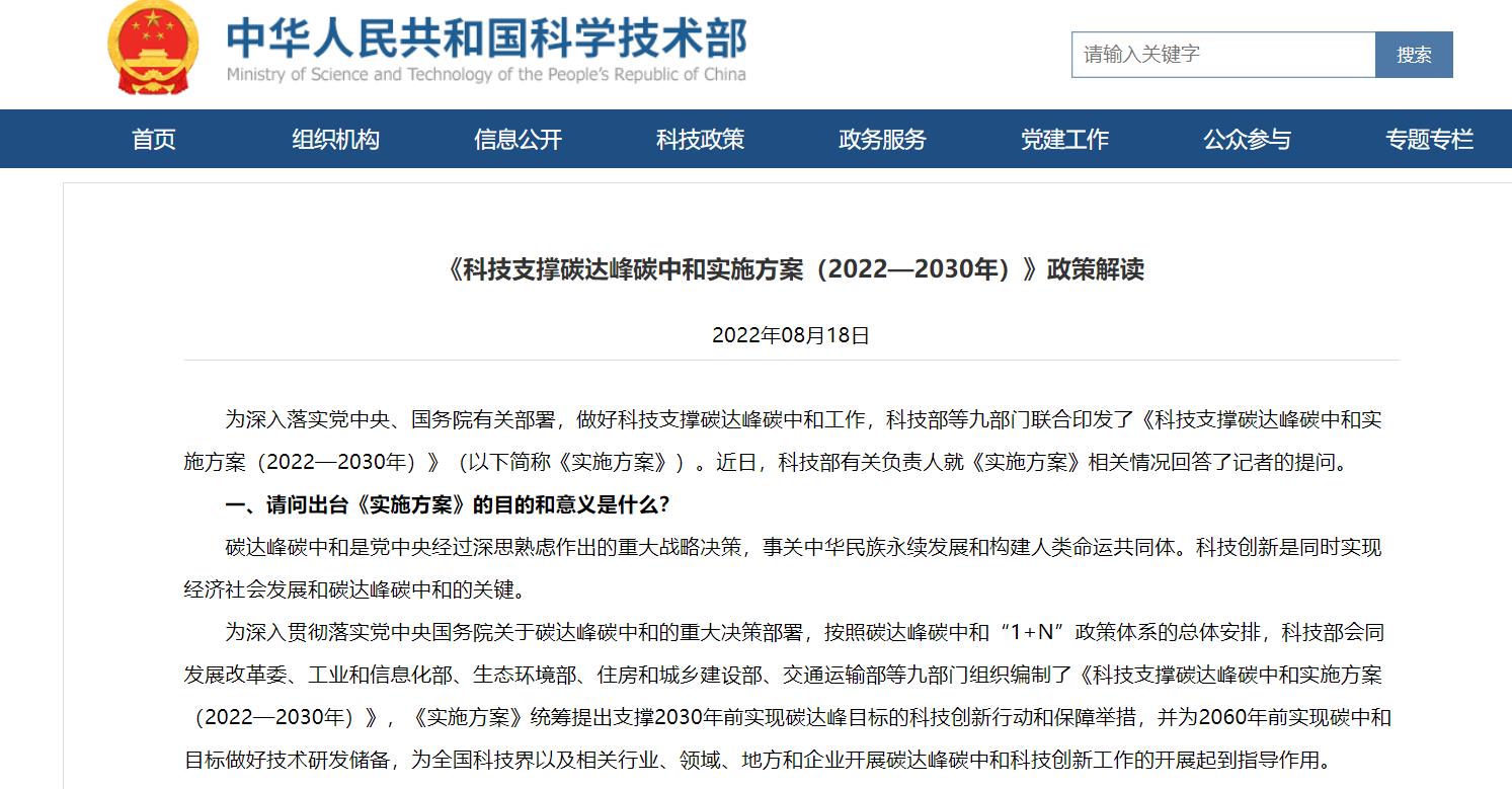 科技部:《科技支撑碳达峰碳中和实施方案(2022—2030年)》政策解读.jpg 科技部:《科技支撑碳达峰碳中和实施方案(2022—2030年)》政策解读.jpg