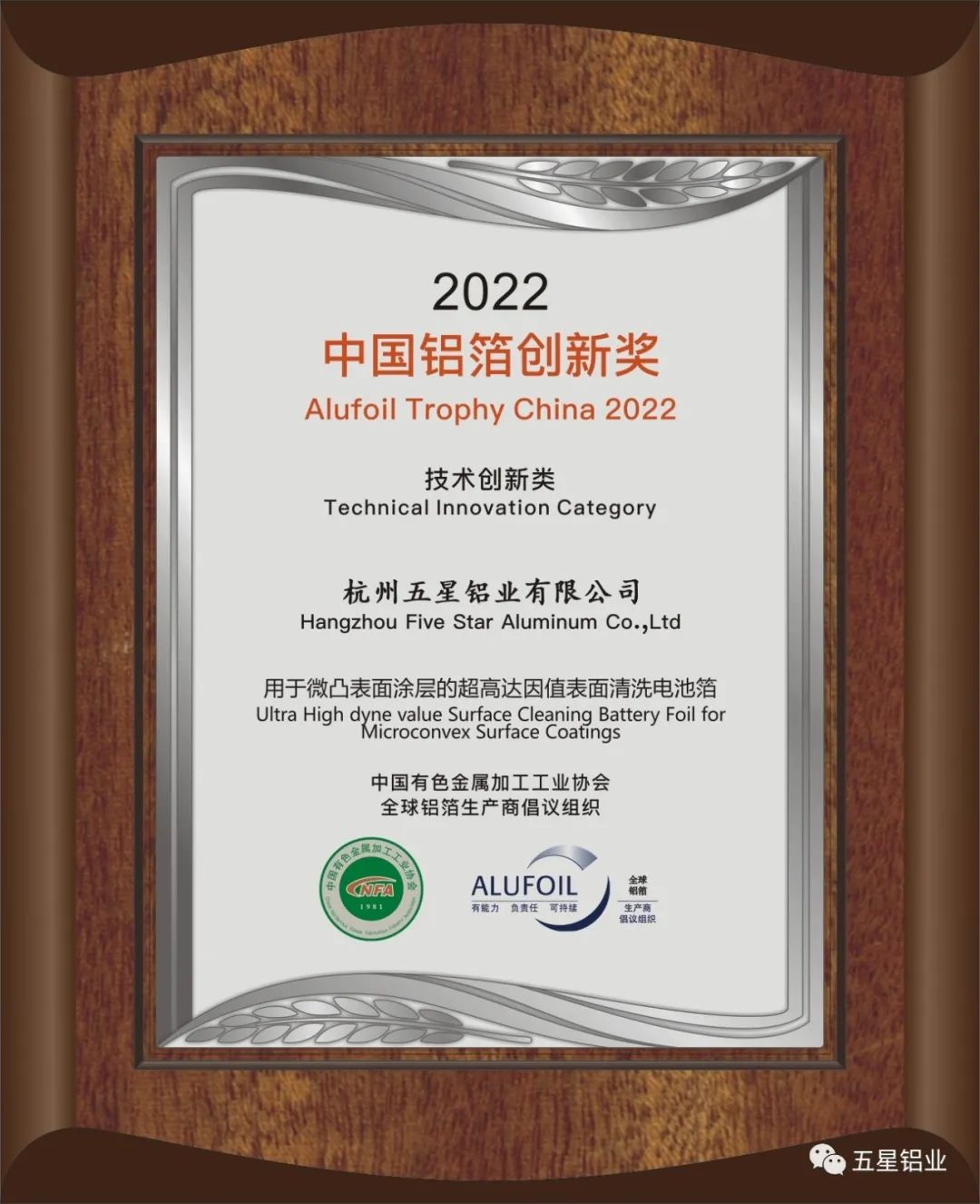 技术再创新 五星铝业荣获 “ 2022中国铝箔创新奖”.jpg 技术再创新 五星铝业荣获 “ 2022中国铝箔创新奖”.jpg