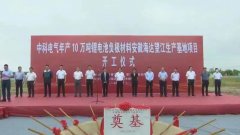 总投资5.1亿!中科电气年产10万吨负极材料粉体加工基地开工