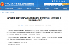 工信部公开征求2022年版国家车联网产业标准体系建设指南意见