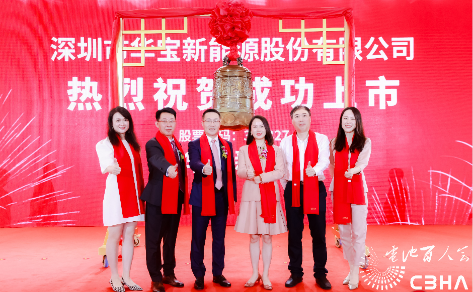 于清教一行出席华宝新能上市仪式并参观考察深圳锂电产业链企业.png 于清教一行出席华宝新能上市仪式并参观考察深圳锂电产业链企业.png