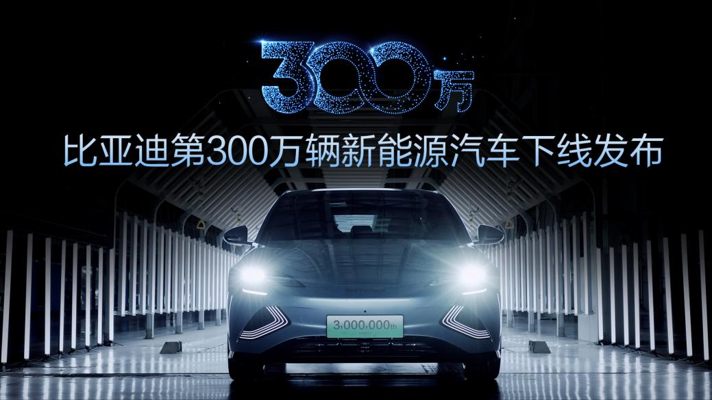 中国首家!比亚迪第300万辆新能源汽车下线!.png 中国首家!比亚迪第300万辆新能源汽车下线!.png