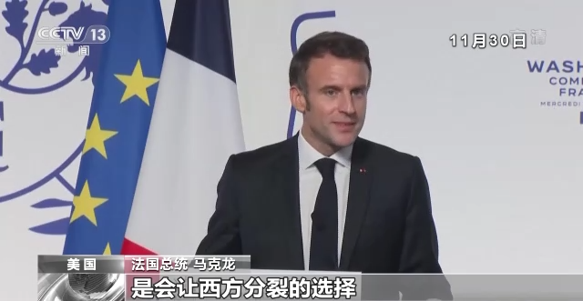 法国总统马克龙:《通胀削减法案》“损欧利美”.jpg 法国总统马克龙:《通胀削减法案》“损欧利美”.jpg