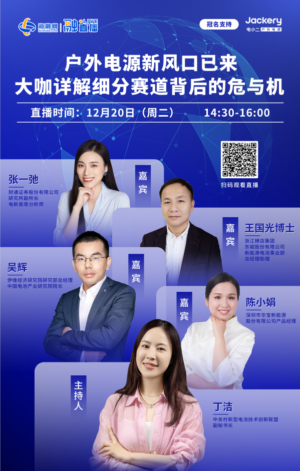 直播预告丨户外电源新风口已来 大咖详解细分赛道背后的危与机.png 直播预告丨户外电源新风口已来 大咖详解细分赛道背后的危与机.png