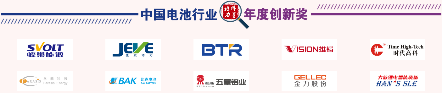 第12届中国电池新能源行业年度人物/年度创新奖/优秀供应商获奖名单揭晓.png 第12届中国电池新能源行业年度人物/年度创新奖/优秀供应商获奖名单揭晓.png