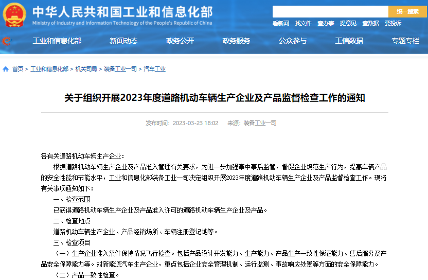 工信部组织开展2023年度新能源汽车生产一致性抽样检测等监查工作.png 工信部组织开展2023年度新能源汽车生产一致性抽样检测等监查工作.png