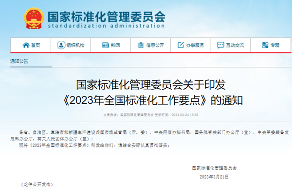 加快新型储能等领域标准制定!2023年全国标准化工作要点发布.jpg 加快新型储能等领域标准制定!2023年全国标准化工作要点发布.jpg