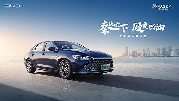 引领纯电A轿价值进阶 秦PLUS EV 2023冠军版12.98万元起.jpg 引领纯电A轿价值进阶 秦PLUS EV 2023冠军版12.98万元起.jpg