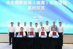 多个百亿级项目投资扩产！赣锋锂电/华晨宝马动力电池项目开工
