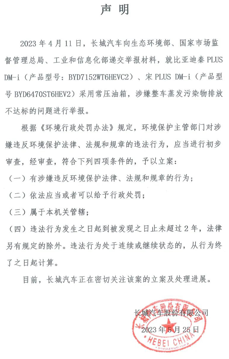 长城汽车举报比亚迪事件引争议,常压油箱=排放超标? 长城汽车举报比亚迪事件引争议,常压油箱=排放超标?