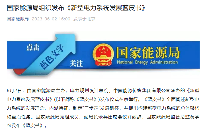 全面助力推进能源革命 国家能源局组织发布《新型电力系统发展蓝皮书》 全面助力推进能源革命 国家能源局组织发布《新型电力系统发展蓝皮书》