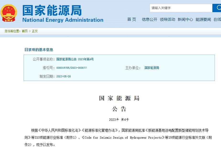国家能源局批准310项能源行业标准 涉及新型储能等领域 国家能源局批准310项能源行业标准 涉及新型储能等领域