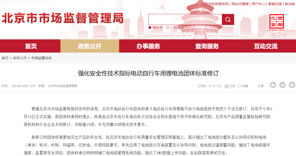 北京市修订电动自行车用锂电池团体标准 电池组过温将报警 北京市修订电动自行车用锂电池团体标准 电池组过温将报警