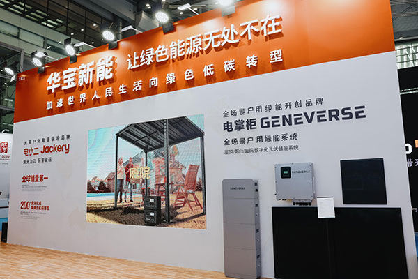 推动全球家庭能源独立 华宝新能开创全场景户用绿能系统新品类 推动全球家庭能源独立 华宝新能开创全场景户用绿能系统新品类