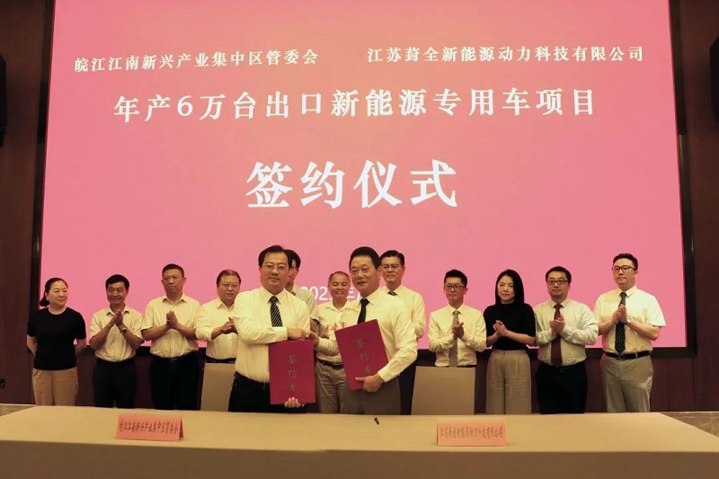 总投资15亿元!年产6万台出口新能源专用车项目落户安徽池州 总投资15亿元!年产6万台出口新能源专用车项目落户安徽池州