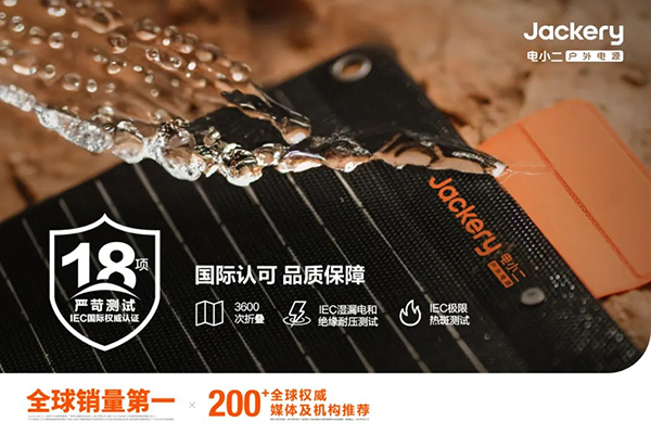 华宝新能旗下Jackery电小二太阳能板全系获IEC国际权威认证 华宝新能旗下Jackery电小二太阳能板全系获IEC国际权威认证