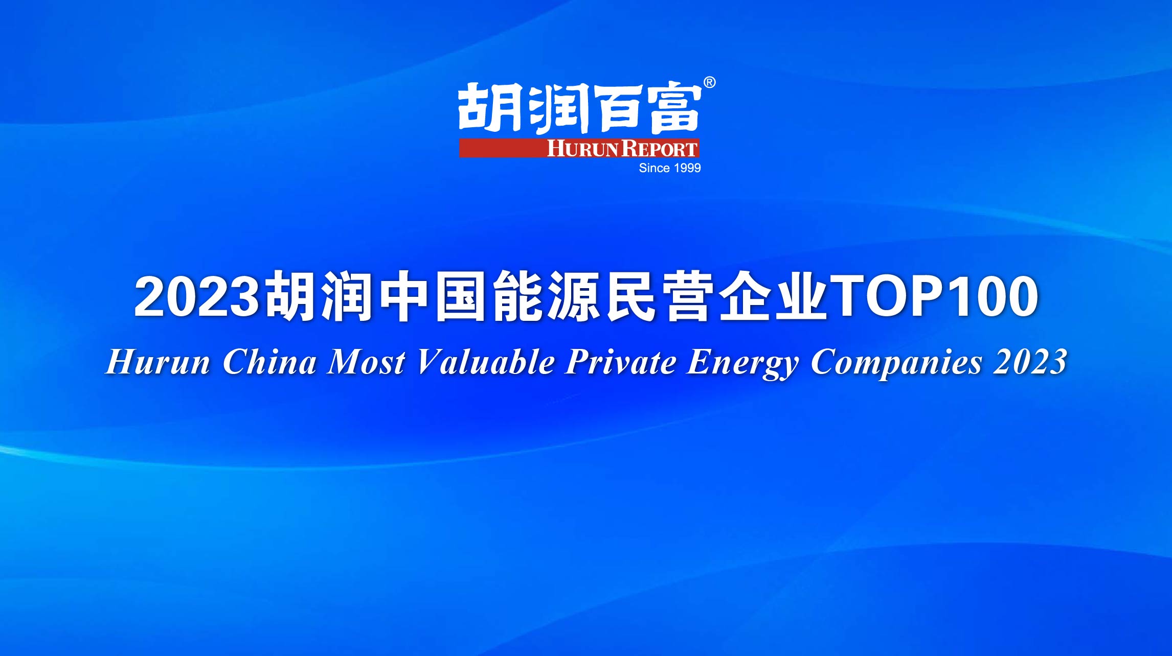 宁德时代/比亚迪/理想拿下前三!中国能源民企100强出炉 宁德时代/比亚迪/理想拿下前三!中国能源民企100强出炉