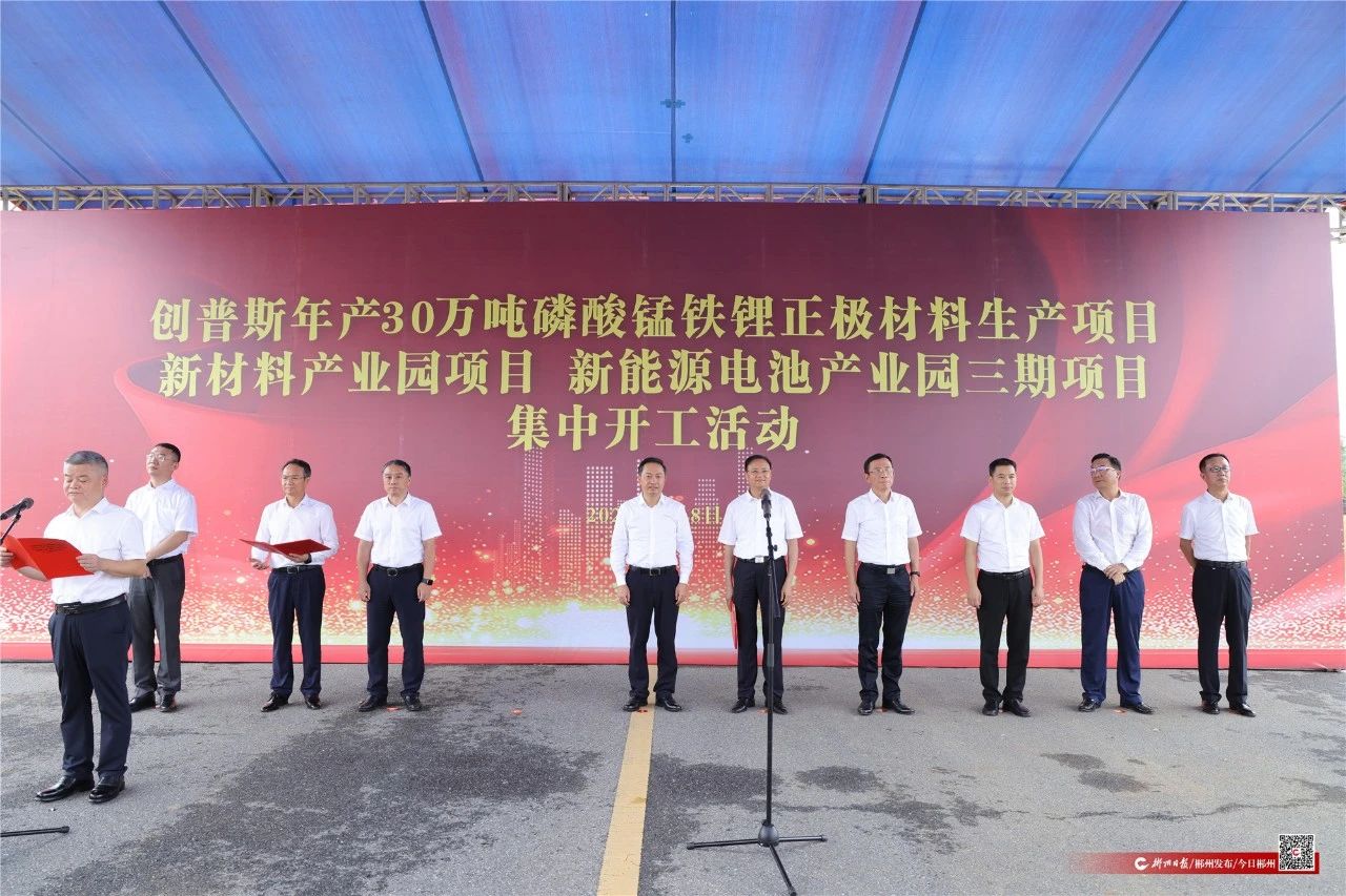 总投资超百亿元！湖南郴州三大新能源产业项目集中开工