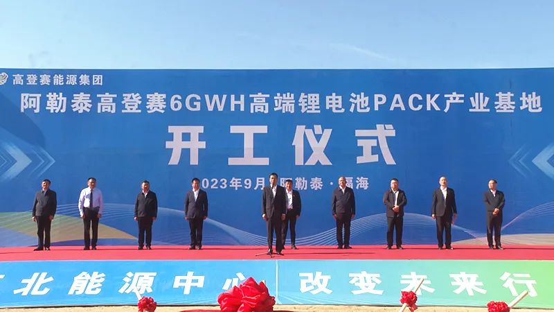 13亿元!高登赛6GWh锂电池PACK产业基地项目于新疆开工 13亿元!高登赛6GWh锂电池PACK产业基地项目于新疆开工