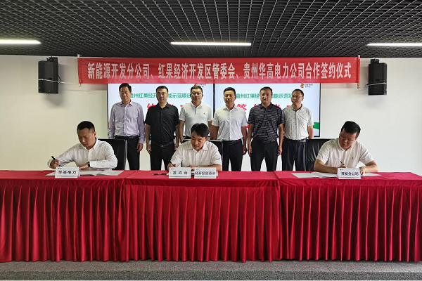 4.2亿元!贵州红果经开区签约磷酸铁锂储能示范项目 4.2亿元!贵州红果经开区签约磷酸铁锂储能示范项目