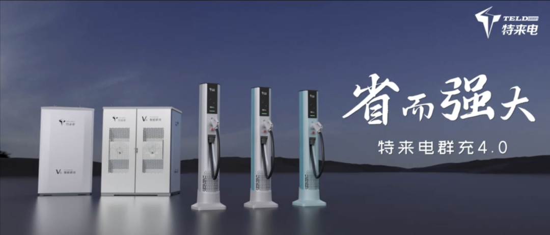 特来电发布新一代群充产品 “省而强大”引领充电行业高质量发展 特来电发布新一代群充产品 “省而强大”引领充电行业高质量发展