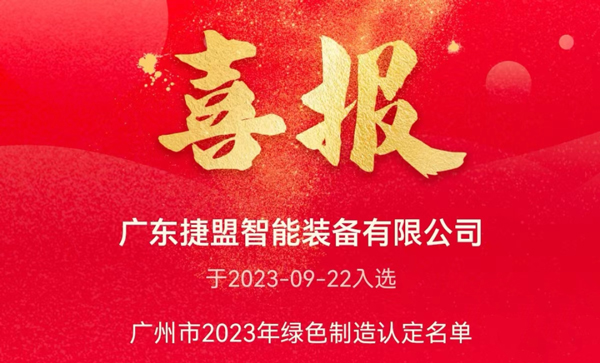 捷盟智能入选广州市2023年绿色认定制造名单 捷盟智能入选广州市2023年绿色认定制造名单
