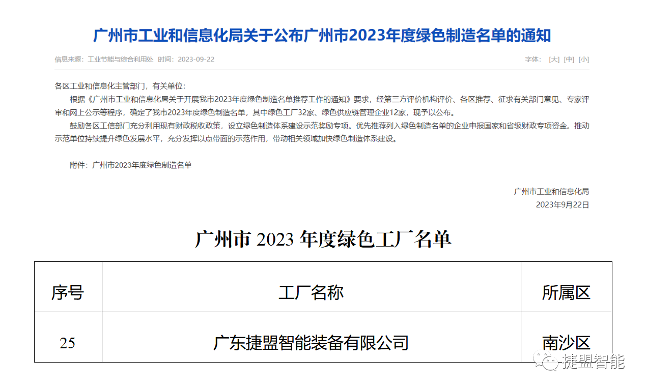 捷盟智能入选广州市2023年绿色认定制造名单 捷盟智能入选广州市2023年绿色认定制造名单