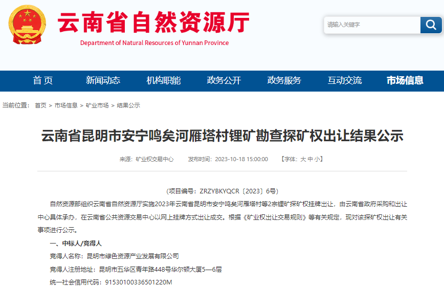 两处锂矿竞价结果出炉！我国近20个锂矿区块正开展出让前期工作