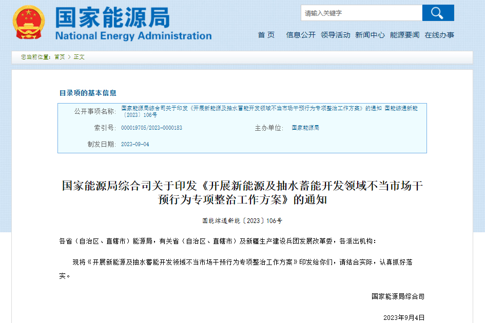 国家能源局:开展新能源及抽水蓄能开发领域不当市场干预行为专项整治工作 国家能源局:开展新能源及抽水蓄能开发领域不当市场干预行为专项整治工作