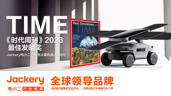 追光!华宝新能旗下Jackery电小二光充火星机器人5000获大奖 追光!华宝新能旗下Jackery电小二光充火星机器人5000获大奖