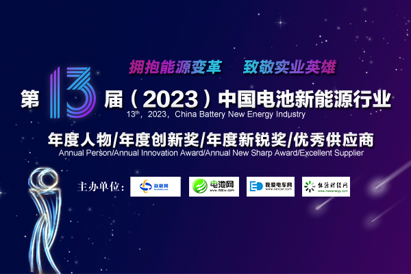 第13届中国电池新能源行业年度人物/年度创新奖/年度新锐奖/优秀供应商获奖名单揭晓 第13届中国电池新能源行业年度人物/年度创新奖/年度新锐奖/优秀供应商获奖名单揭晓