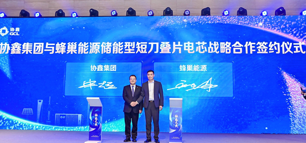 蜂巢能源与协鑫集团就储能型短刀叠片电芯达成战略合作 蜂巢能源与协鑫集团就储能型短刀叠片电芯达成战略合作