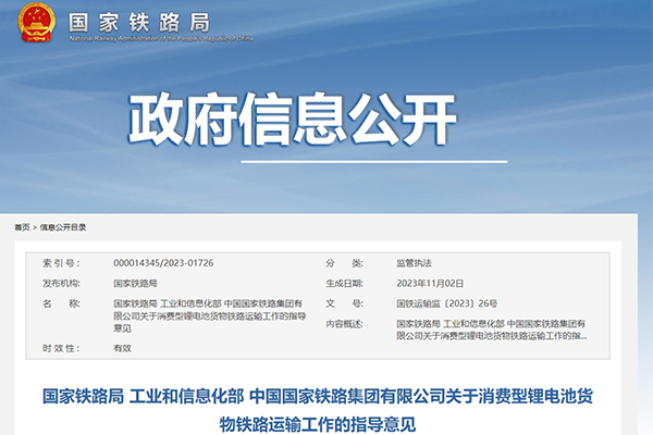 新规下发!铁路运输中合规消费型锂电池货物不作为危险货物运输 新规下发!铁路运输中合规消费型锂电池货物不作为危险货物运输